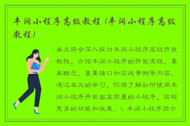 丰润小程序高级教程 (丰润小程序高级教程)