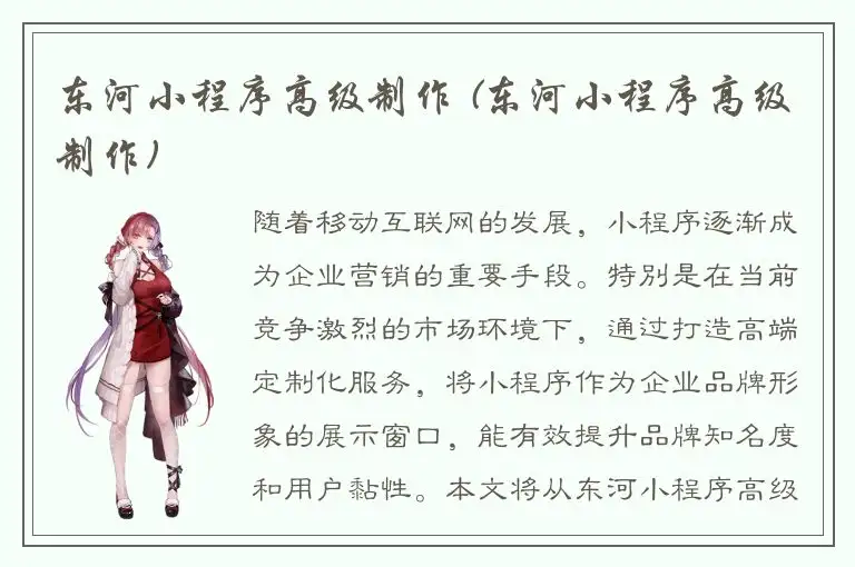 东河小程序高级制作 (东河小程序高级制作)