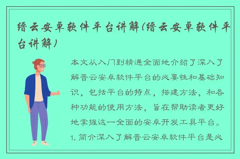 缙云安卓软件平台讲解(缙云安卓软件平台讲解)