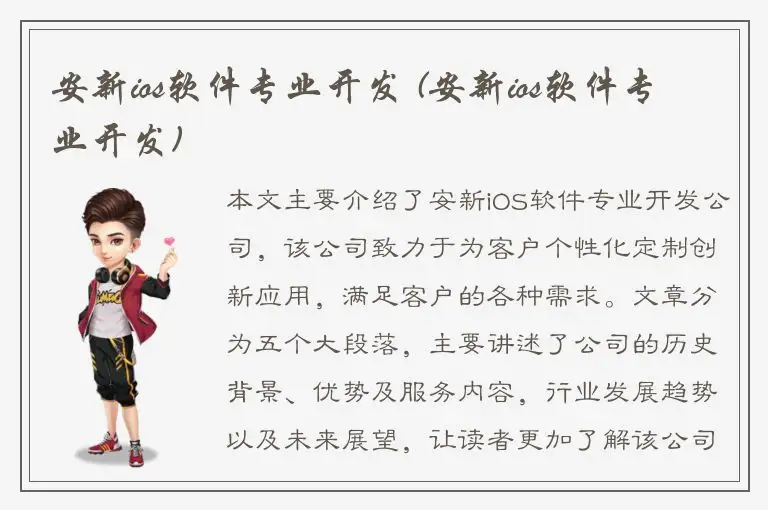 安新ios软件专业开发 (安新ios软件专业开发)