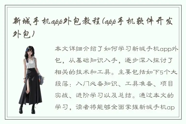 新城手机app外包教程(app手机软件开发外包)