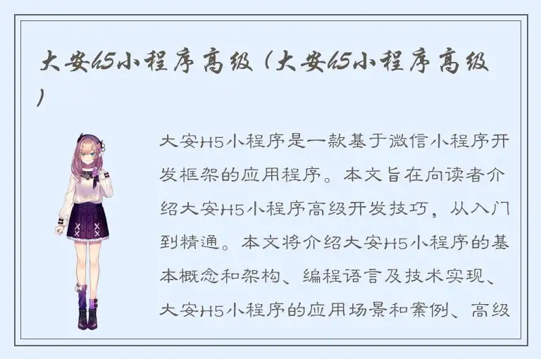 大安h5小程序高级 (大安h5小程序高级)