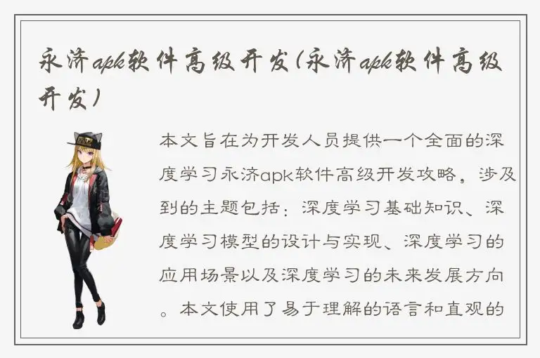 永济apk软件高级开发(永济apk软件高级开发)
