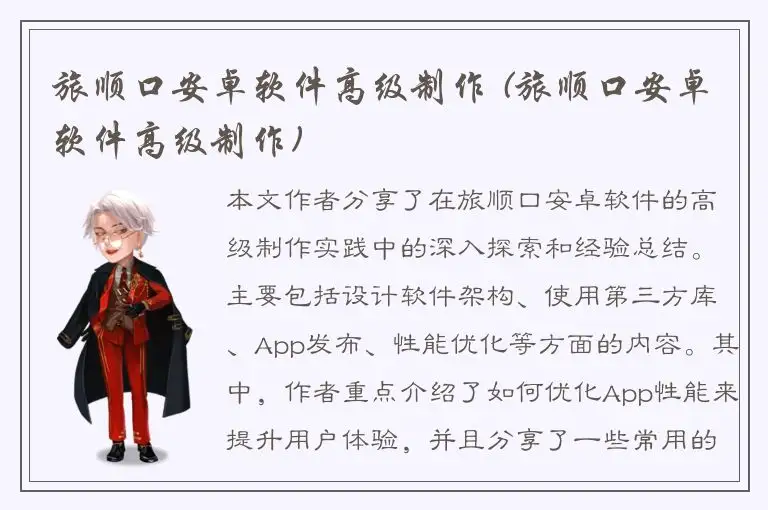 旅顺口安卓软件高级制作 (旅顺口安卓软件高级制作)