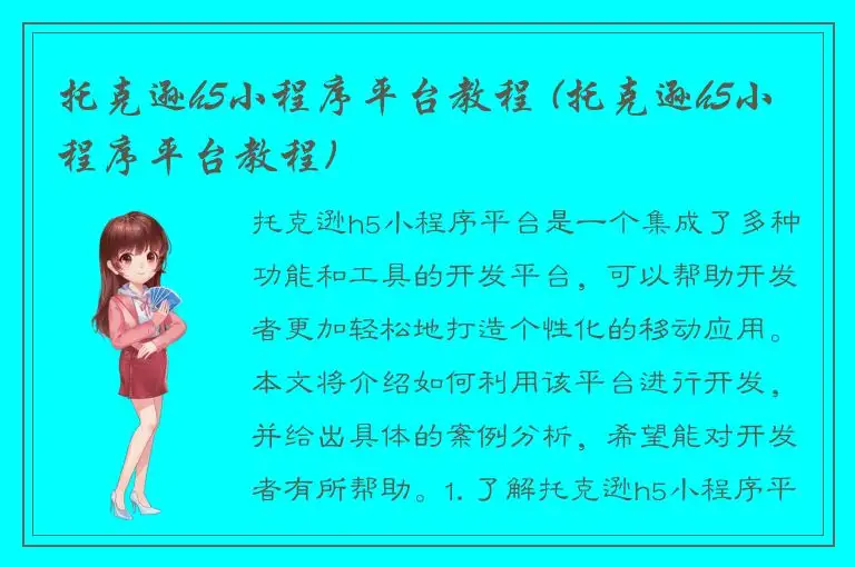 托克逊h5小程序平台教程 (托克逊h5小程序平台教程)