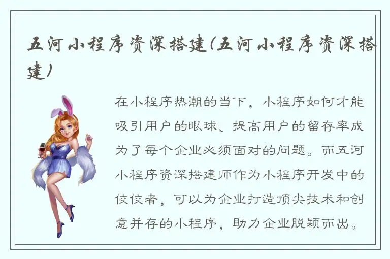 五河小程序资深搭建(五河小程序资深搭建)