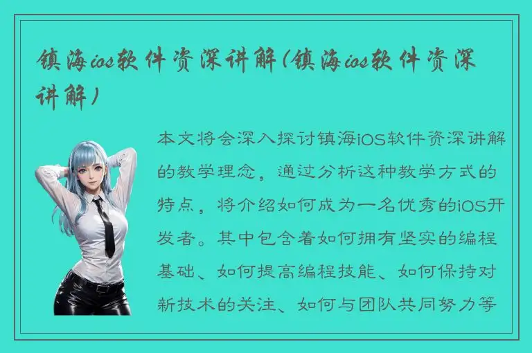 镇海ios软件资深讲解(镇海ios软件资深讲解)