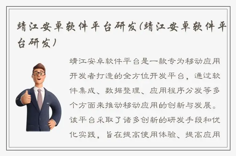 靖江安卓软件平台研发(靖江安卓软件平台研发)
