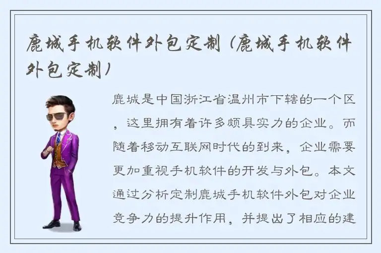 鹿城手机软件外包定制 (鹿城手机软件外包定制)