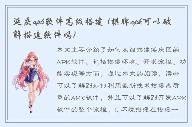 延庆apk软件高级搭建 (棋牌apk可以破解搭建软件吗)