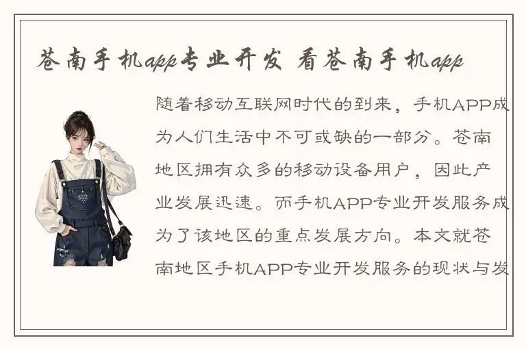 苍南手机app专业开发 看苍南手机app