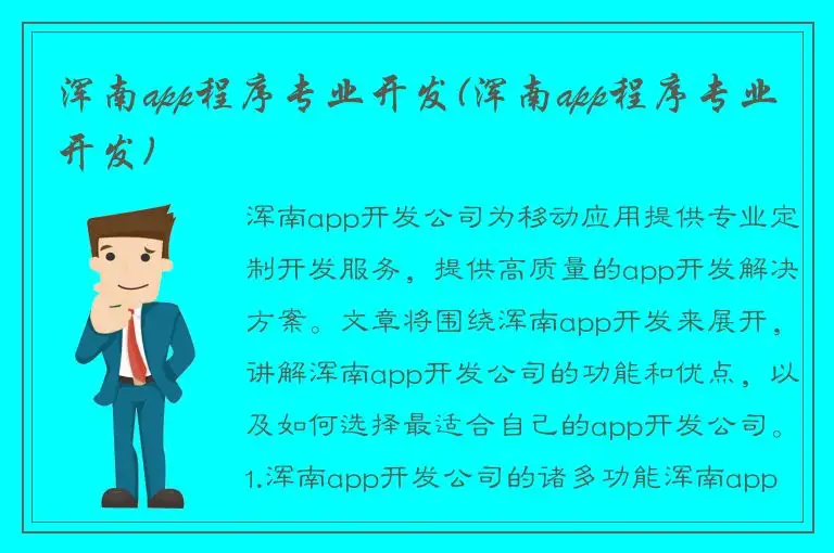 浑南app程序专业开发(浑南app程序专业开发)