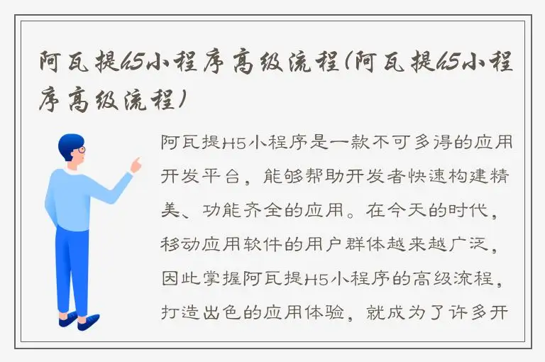 阿瓦提h5小程序高级流程(阿瓦提h5小程序高级流程)