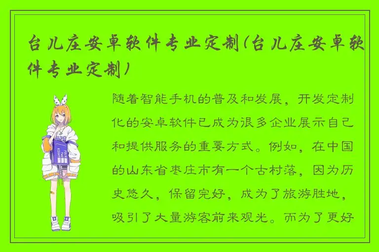 台儿庄安卓软件专业定制(台儿庄安卓软件专业定制)