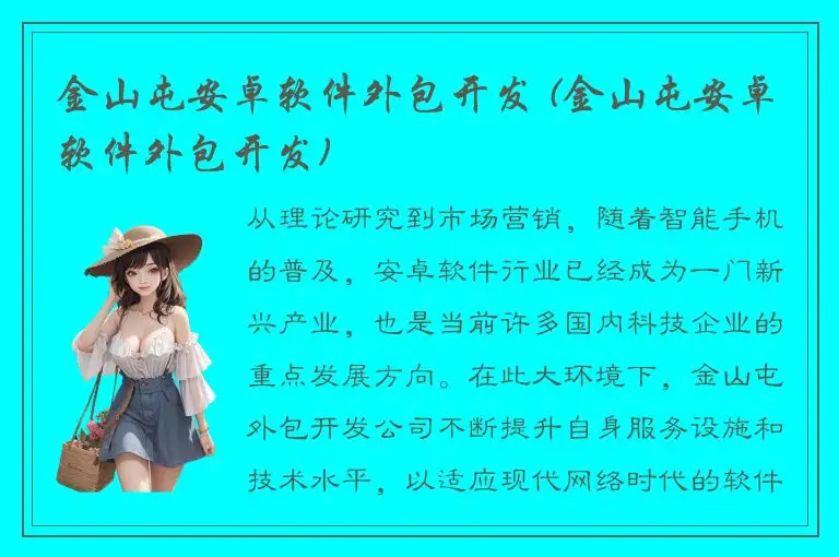 金山屯安卓软件外包开发 (金山屯安卓软件外包开发)