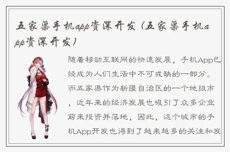 五家渠手机app资深开发 (五家渠手机app资深开发)
