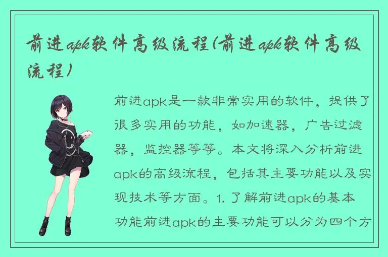 前进apk软件高级流程(前进apk软件高级流程)