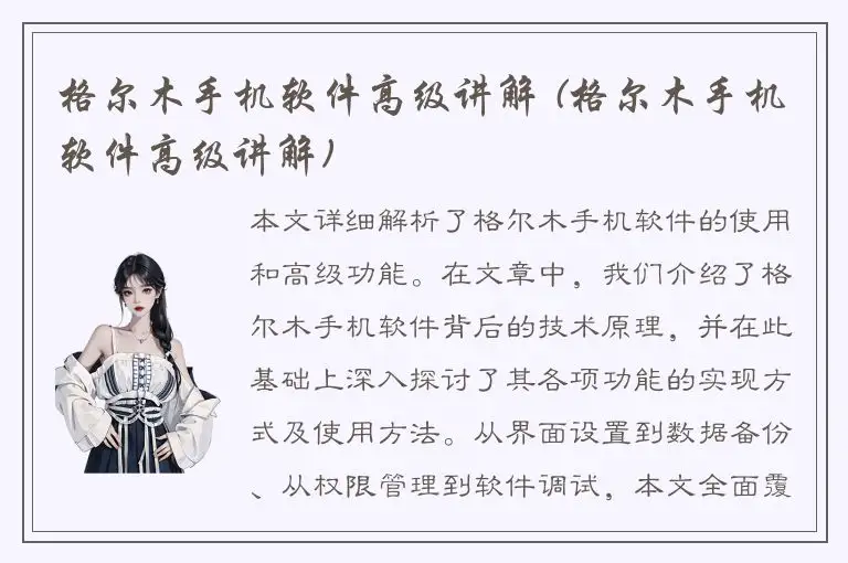 格尔木手机软件高级讲解 (格尔木手机软件高级讲解)
