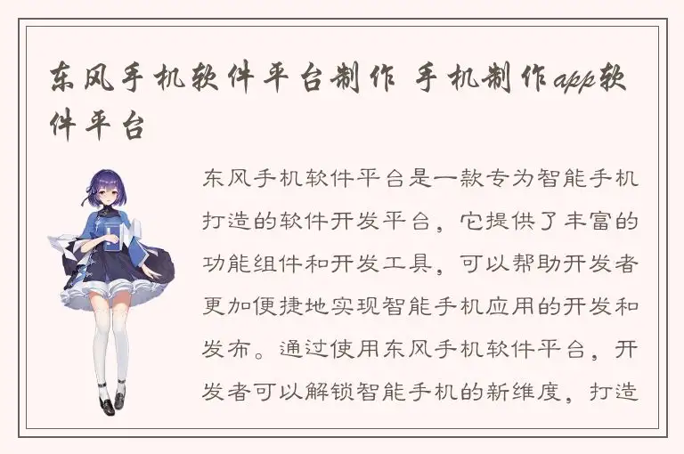 东风手机软件平台制作 手机制作app软件平台