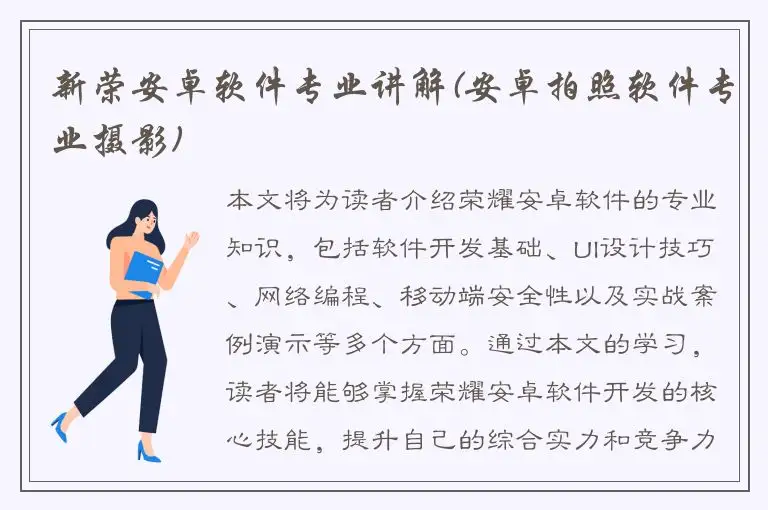 新荣安卓软件专业讲解(安卓拍照软件专业摄影)