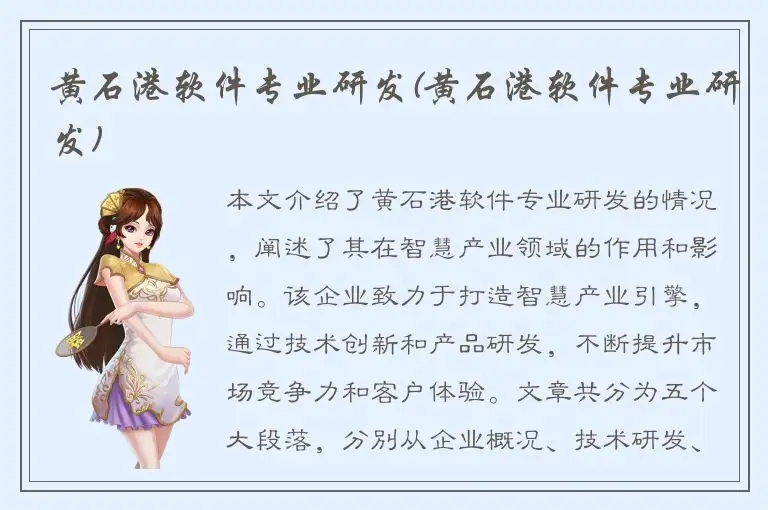 黄石港软件专业研发(黄石港软件专业研发)