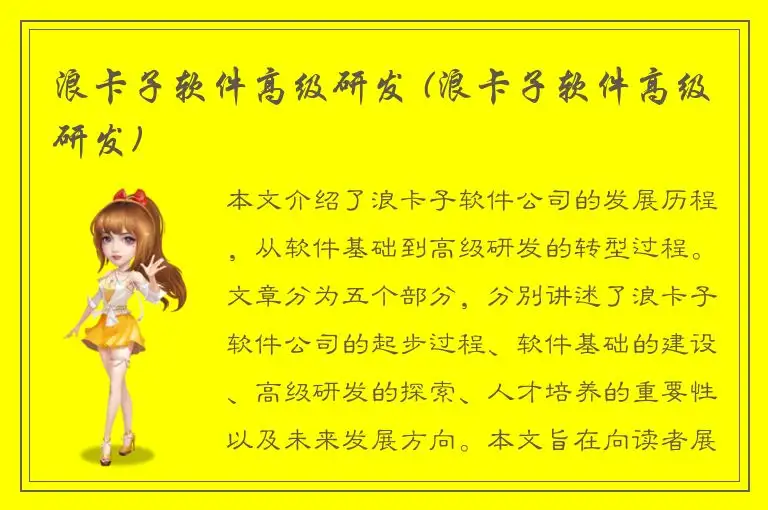 浪卡子软件高级研发 (浪卡子软件高级研发)