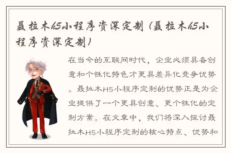 聂拉木h5小程序资深定制 (聂拉木h5小程序资深定制)
