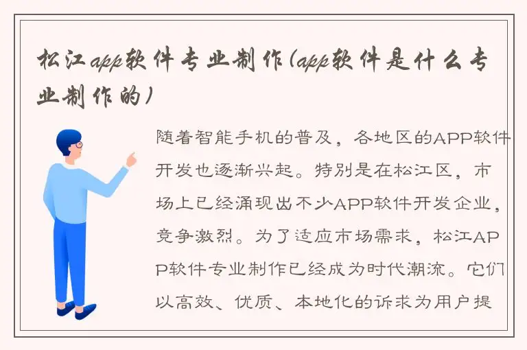 松江app软件专业制作(app软件是什么专业制作的)