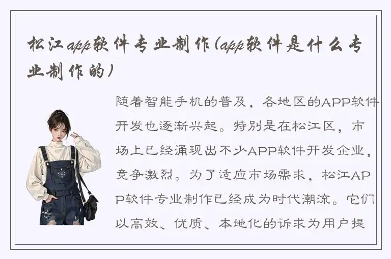 松江app软件专业制作(app软件是什么专业制作的)