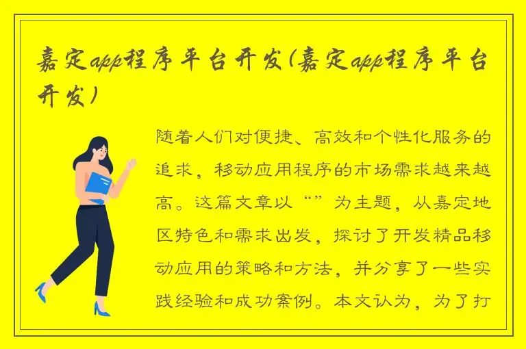 嘉定app程序平台开发(嘉定app程序平台开发)