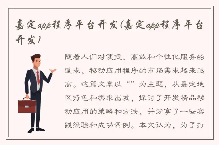 嘉定app程序平台开发(嘉定app程序平台开发)
