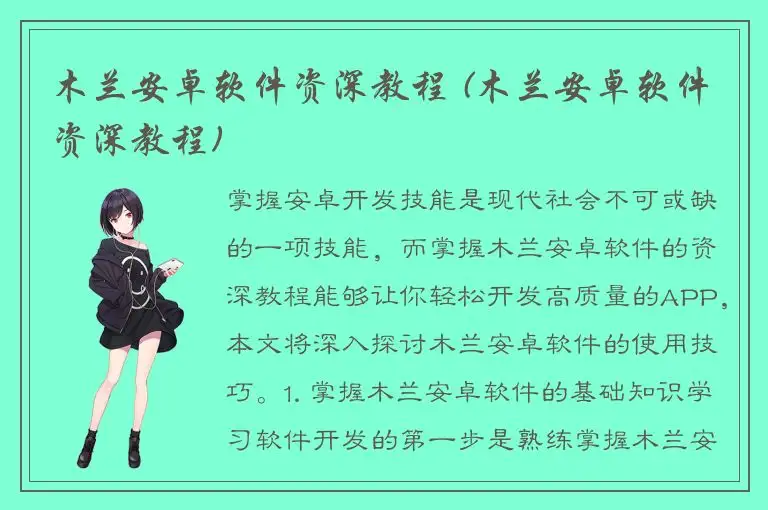木兰安卓软件资深教程 (木兰安卓软件资深教程)