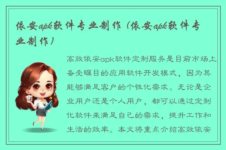 依安apk软件专业制作 (依安apk软件专业制作)