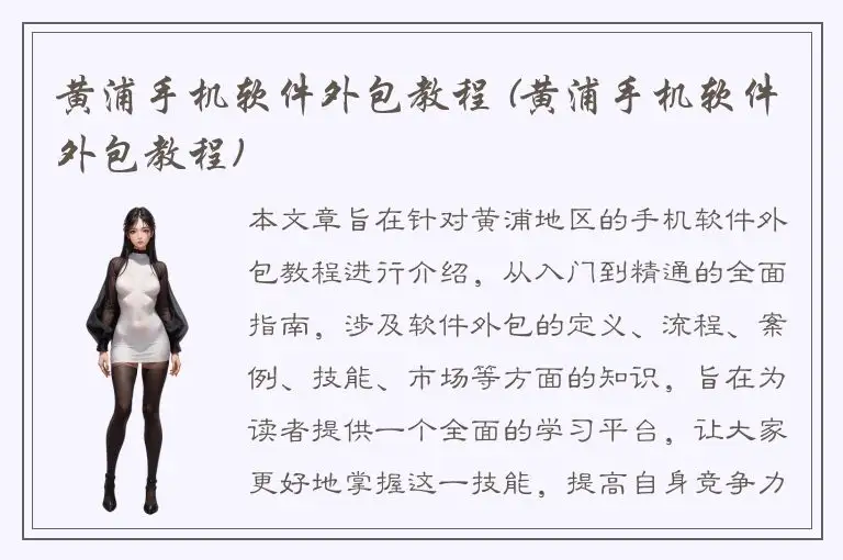 黄浦手机软件外包教程 (黄浦手机软件外包教程)