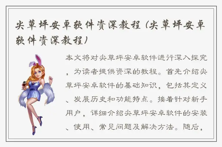 尖草坪安卓软件资深教程 (尖草坪安卓软件资深教程)