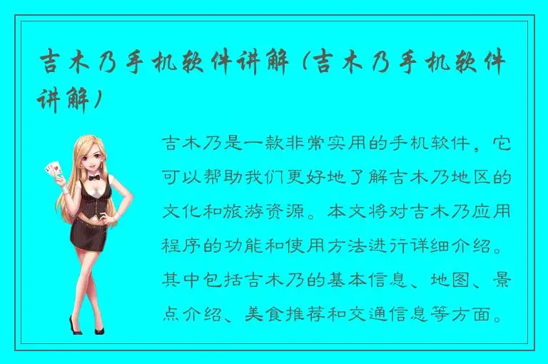 吉木乃手机软件讲解 (吉木乃手机软件讲解)