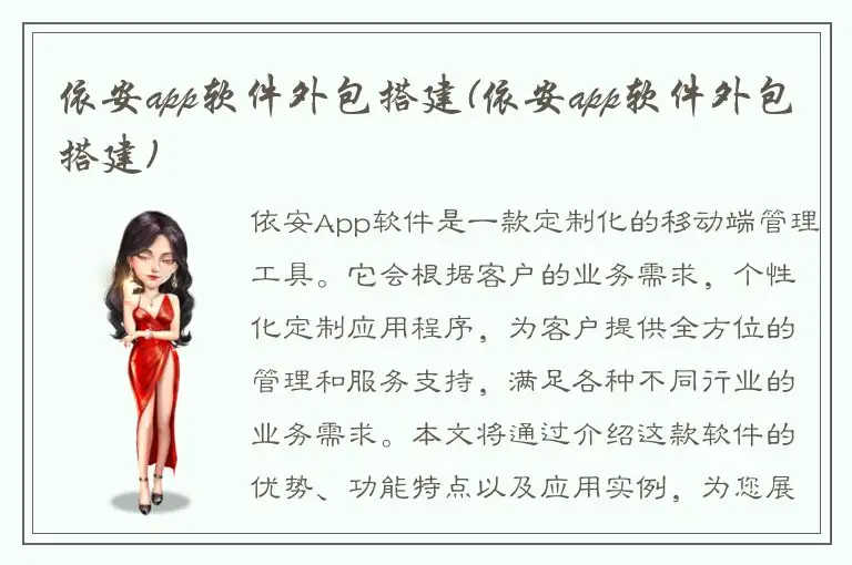 依安app软件外包搭建(依安app软件外包搭建)