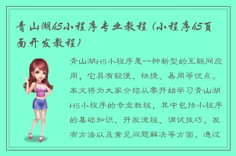 青山湖h5小程序专业教程 (小程序h5页面开发教程)