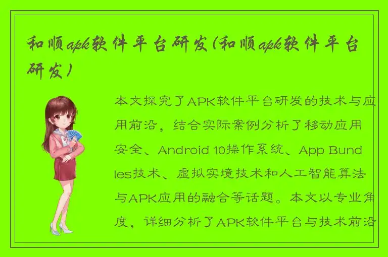 和顺apk软件平台研发(和顺apk软件平台研发)
