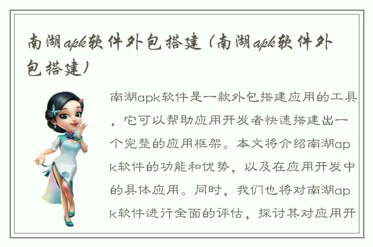 南湖apk软件外包搭建 (南湖apk软件外包搭建)