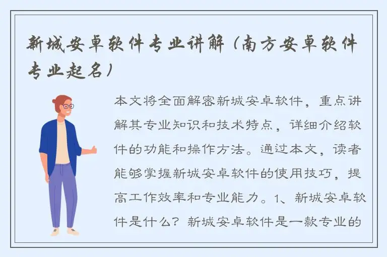 新城安卓软件专业讲解 (南方安卓软件专业起名)