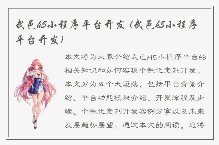 武邑h5小程序平台开发 (武邑h5小程序平台开发)