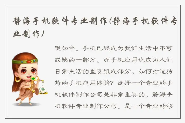 静海手机软件专业制作(静海手机软件专业制作)