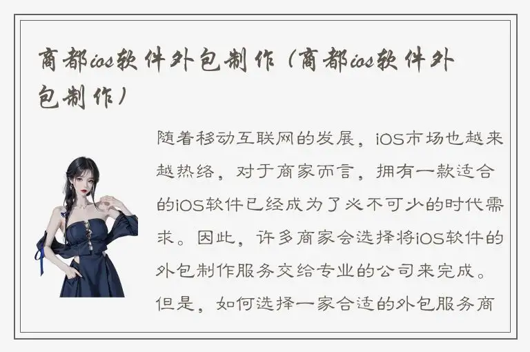 商都ios软件外包制作 (商都ios软件外包制作)