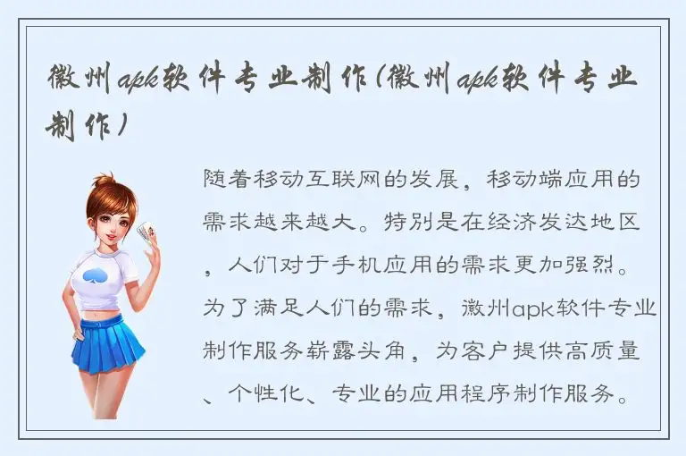 徽州apk软件专业制作(徽州apk软件专业制作)