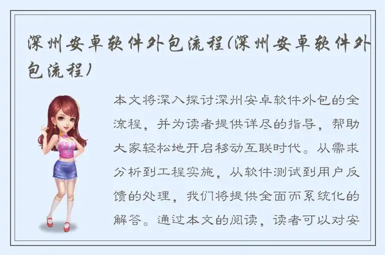 深州安卓软件外包流程(深州安卓软件外包流程)