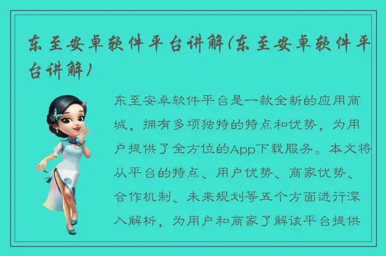 东至安卓软件平台讲解(东至安卓软件平台讲解)