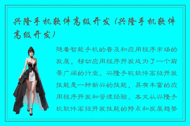 兴隆手机软件高级开发 (兴隆手机软件高级开发)