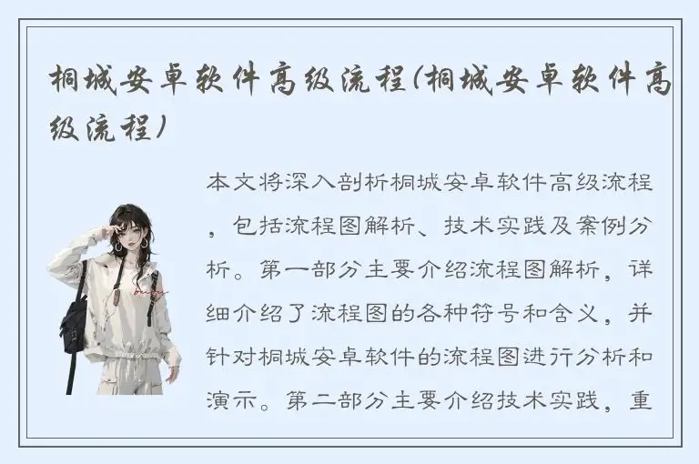 桐城安卓软件高级流程(桐城安卓软件高级流程)