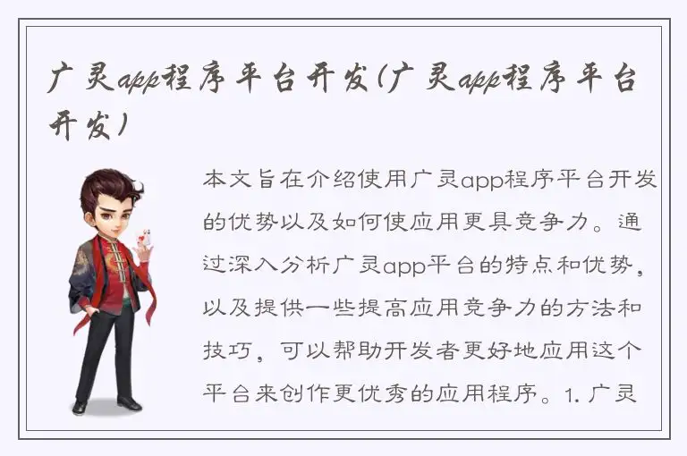 广灵app程序平台开发(广灵app程序平台开发)